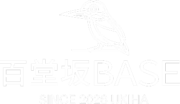 百堂坂BASE